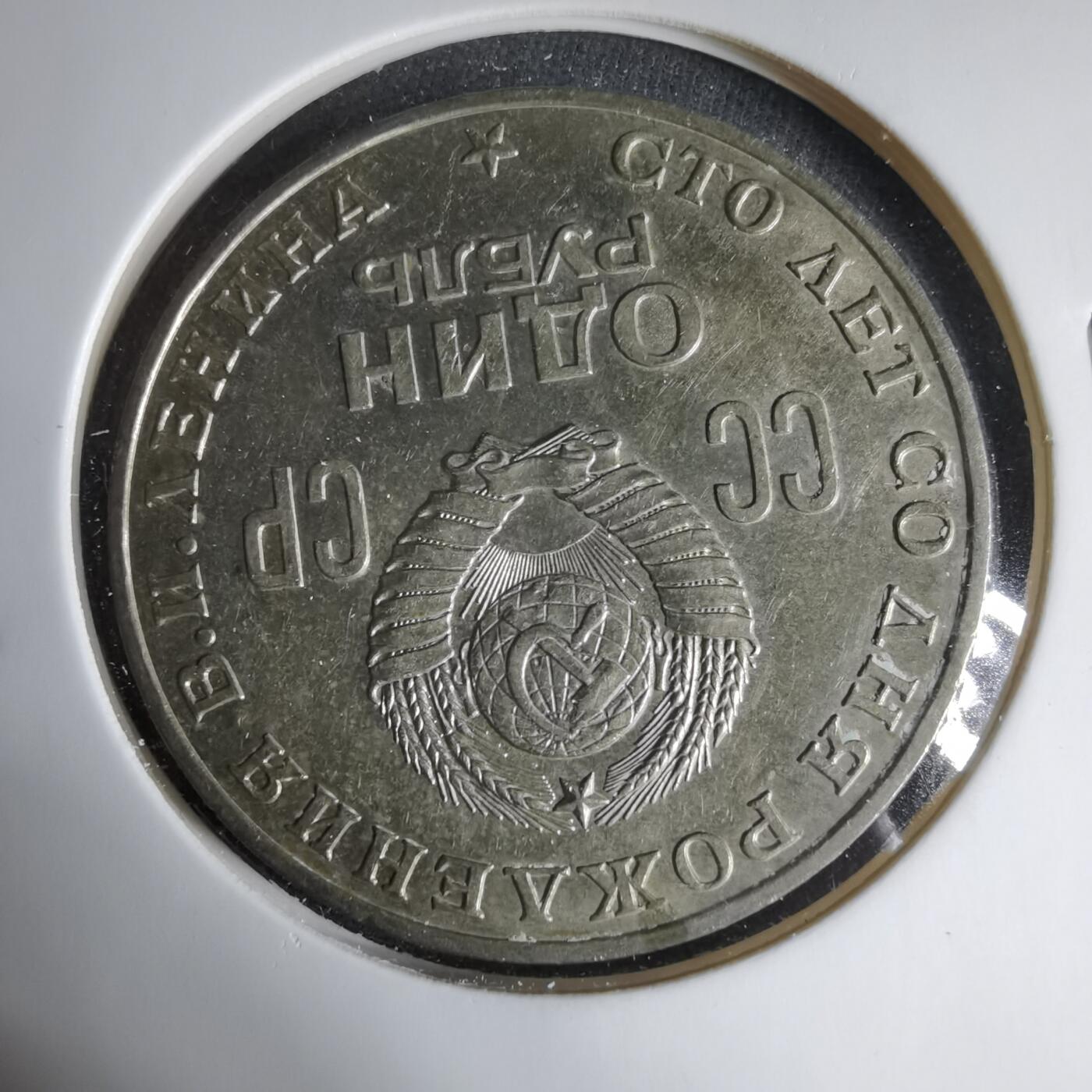 沼泽如烟--第1033场 苏联1卢比纪念币