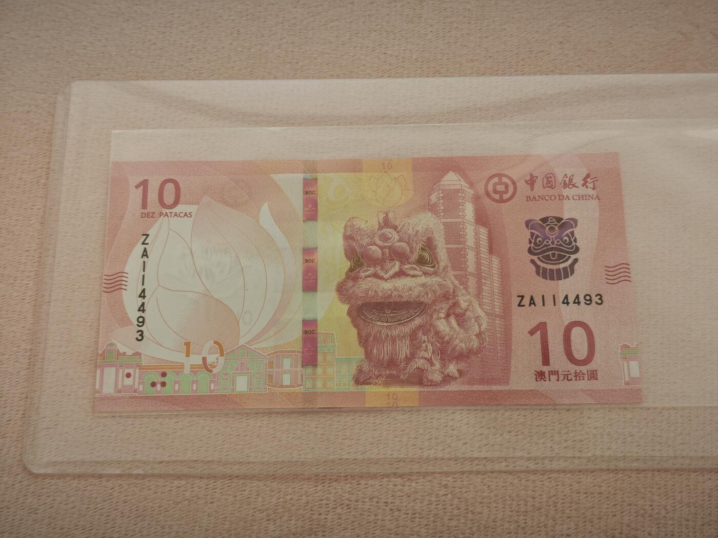 澳门纸币专场 (星期一晚上6点开拍)  澳门币 2020中国银行10元 ZA114493 补号