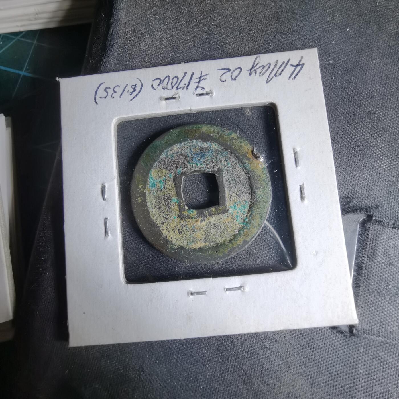 沼泽如烟--第1033场 元丰通宝？