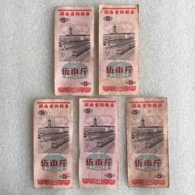        1978年湖南省购粮券伍市斤流通品1组5枚原版真品如图供应票证旧藏文玩艺术收藏 -        1978年湖南省购粮券伍市斤流通品1组5枚原版真品如图供应票证旧藏文玩艺术收藏