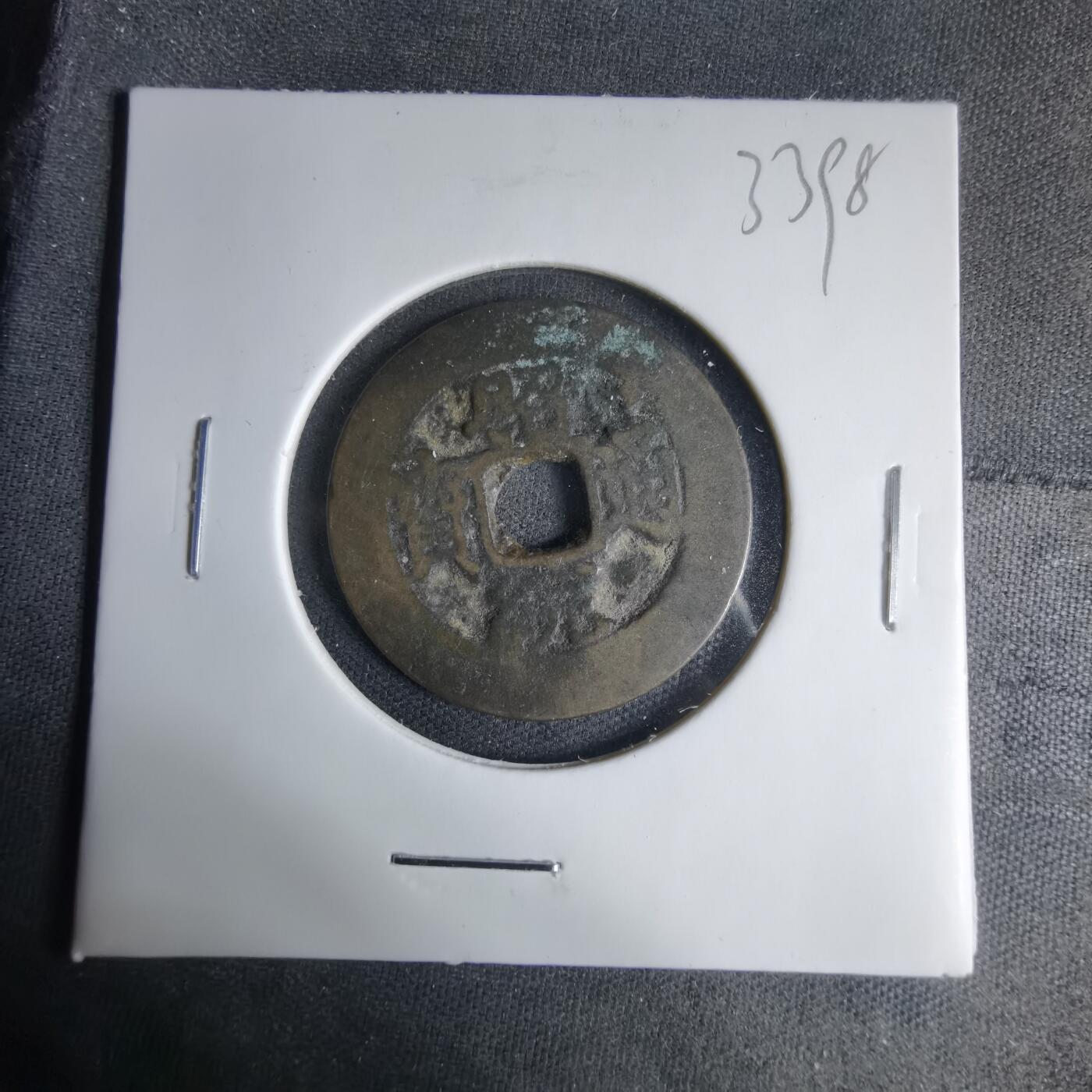 沼泽如烟--第1033场 昭通通宝