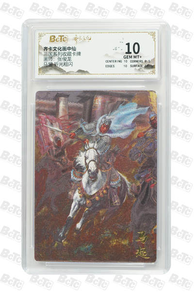 丫丫卡拍-流拍&复数专场✉邮费减半（3月24日21：00截拍） - 马超 折光粗闪 GEM MT+