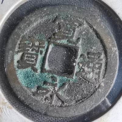 沼泽如烟--第1033场 - 宽永通宝