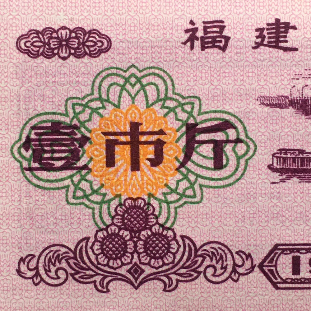        稀少1977年福建省粮票壹市斤全新品未流通1枚原版真品如图供应票证旧藏文玩艺术收藏