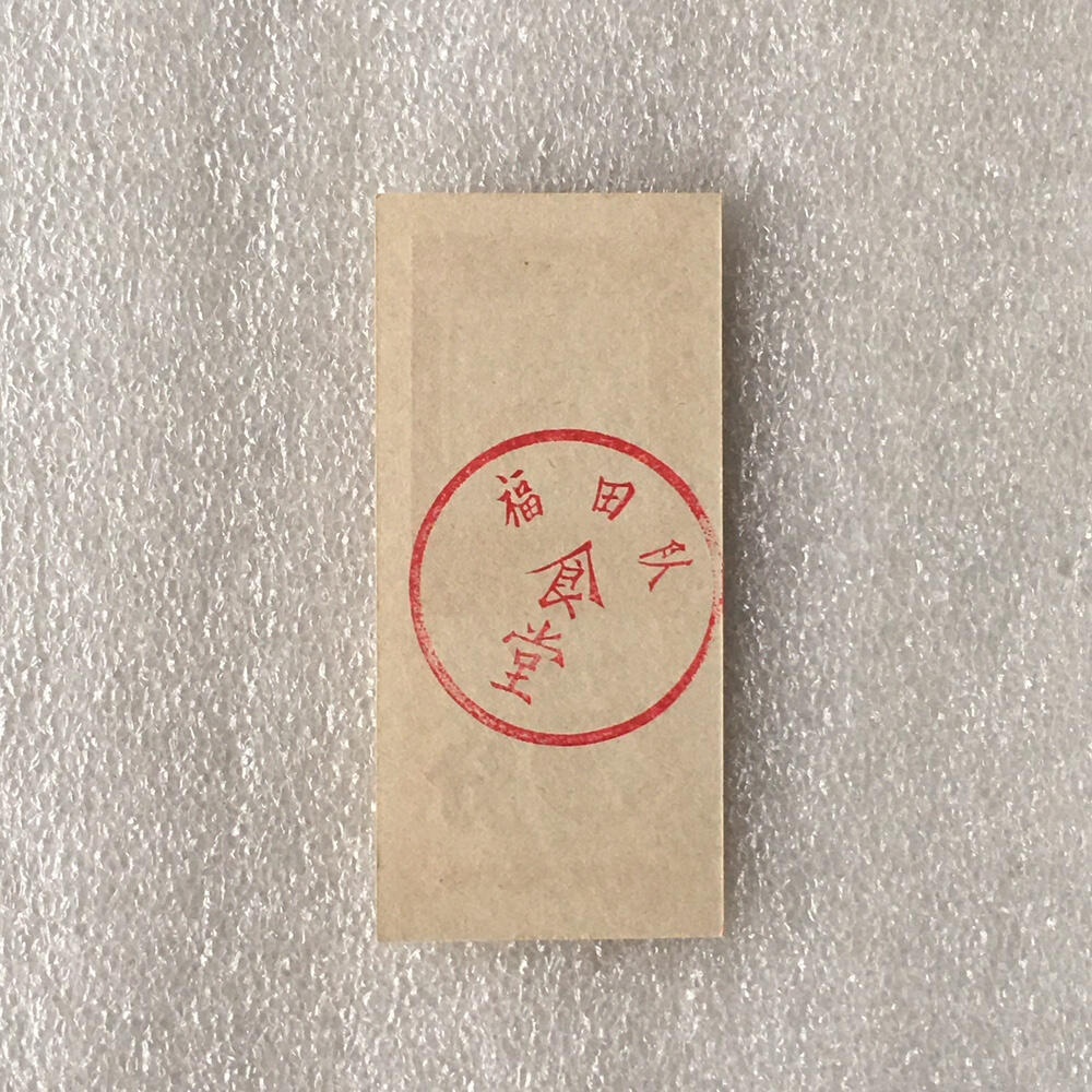         带雨露5分广东福田队食堂专用饭票全新品相1枚原版真品如图供应票证旧藏文玩艺术收藏