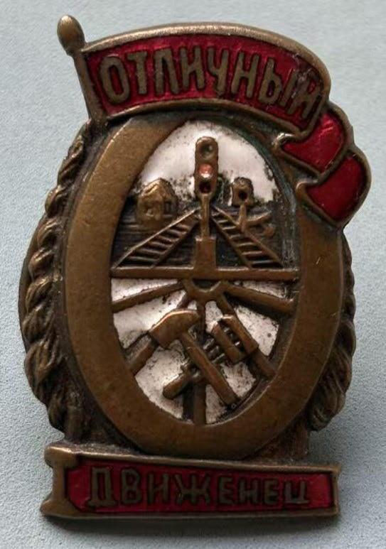 盛世勋华——号角文化勋章邮票专场拍卖第309期 苏联优秀铁路操作员证章