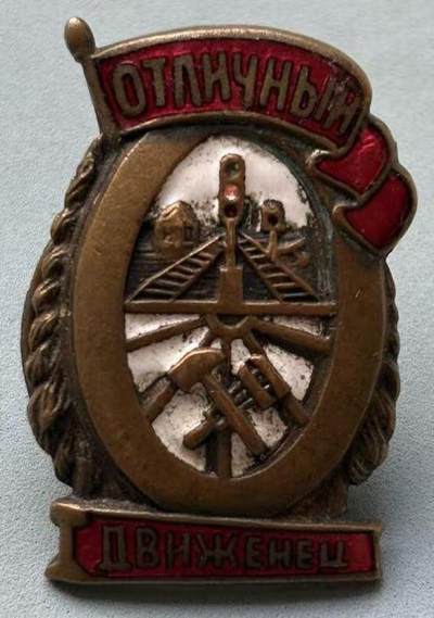 盛世勋华——号角文化勋章邮票专场拍卖第309期 - 苏联优秀铁路操作员证章