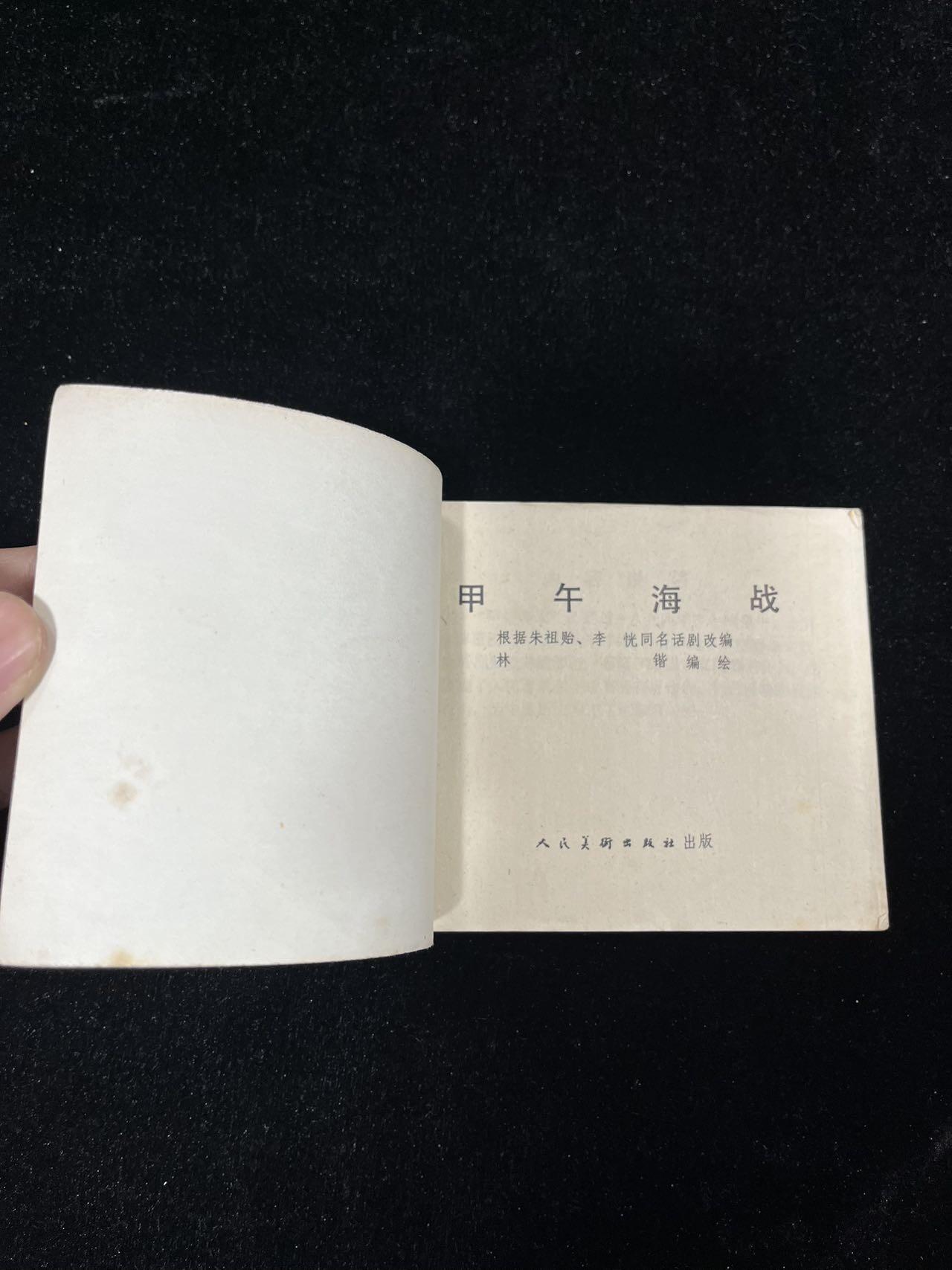 【麦稀奇首场】连环画拍卖 甲午海战