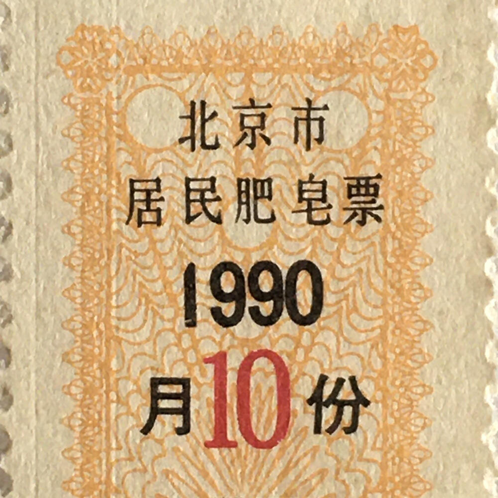         稀少1990年北京市居民肥皂票全新品相未流通1枚原版真品如图供应票证旧藏文玩艺术收藏