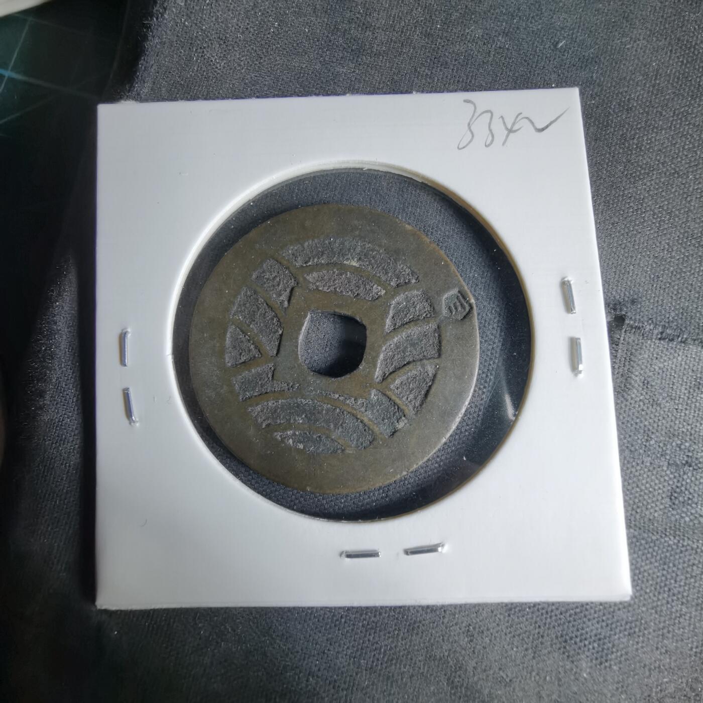 沼泽如烟--第1033场 宽永通宝 边印三