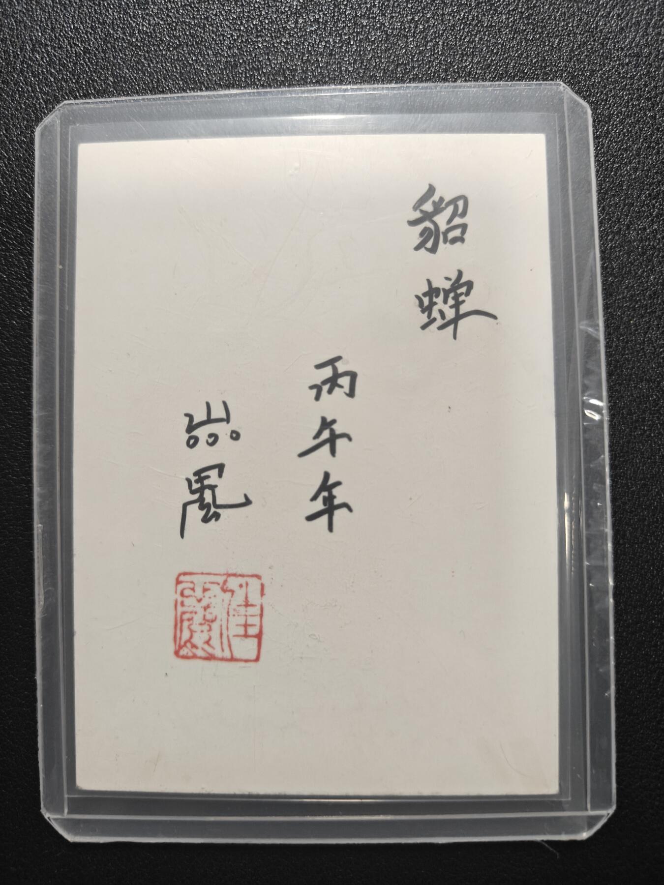 天玑星卡拍第181期《3.26周四截拍》持续收拍收评中 满赠卡需备注 【手绘卡】山鬼 丙午年 貂蝉 手绘卡