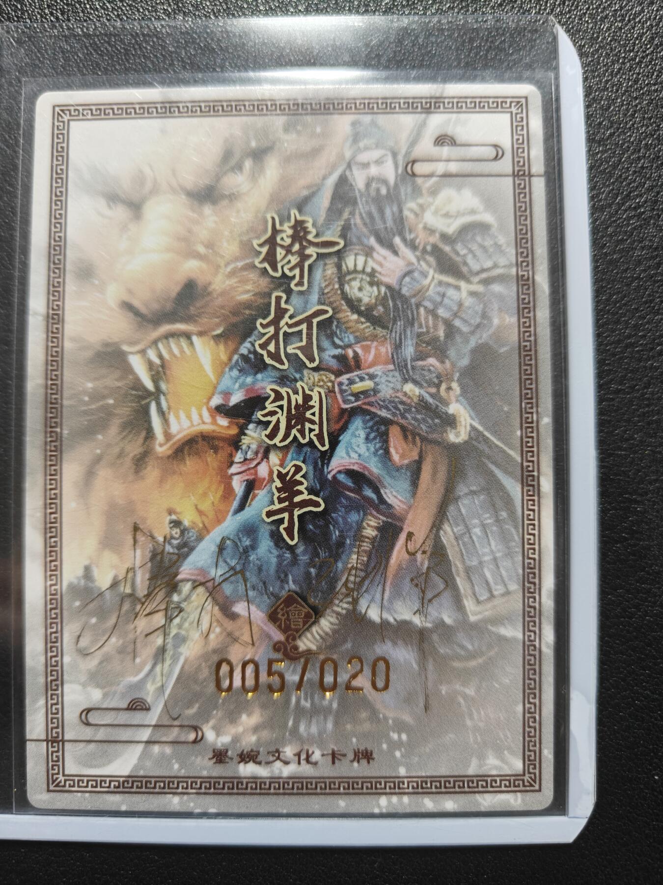 天玑星卡拍第181期《3.26周四截拍》持续收拍收评中 满赠卡需备注 【亲签卡】墨婉文化 棒打渊羊 关羽 005/020 粗闪