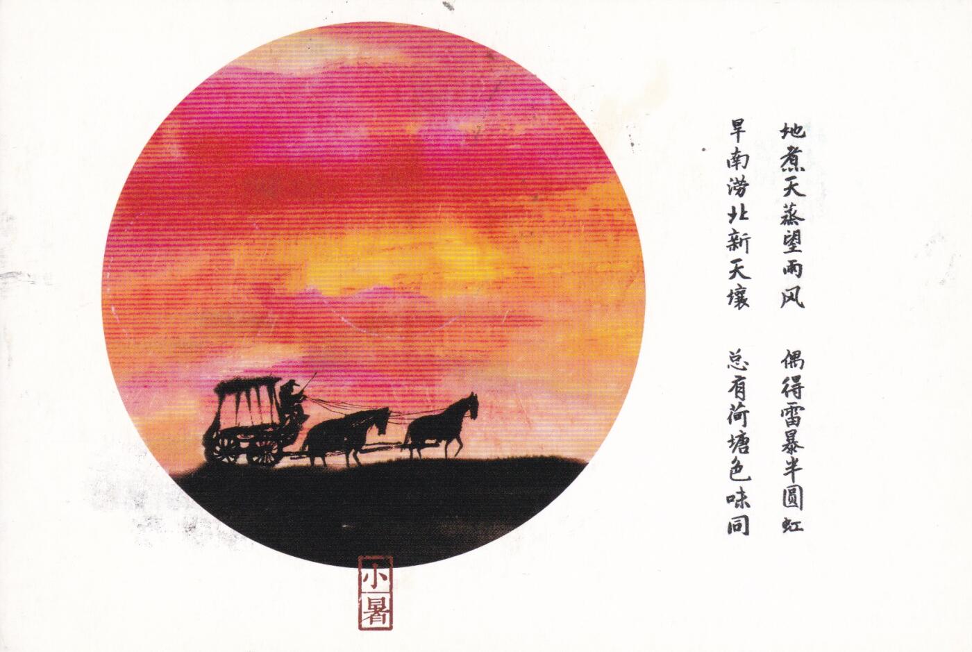 03月26日（周四）20:00 中国大陆天天骨折大会随手拍 2018中国大陆《二十四节气诗相伴-白露》邮资宣传机戳 邮资宣传机戳 加盖二十四节气临戳 世界遗产邮资加印片 平寄南海邮局 一套一枚