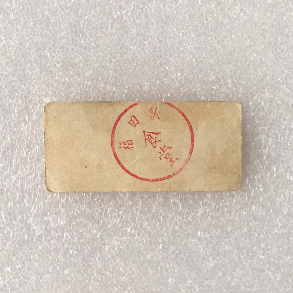       带雨露1角广东福田队食堂流通品相1枚真品如图供应票证旧藏文玩艺术收藏