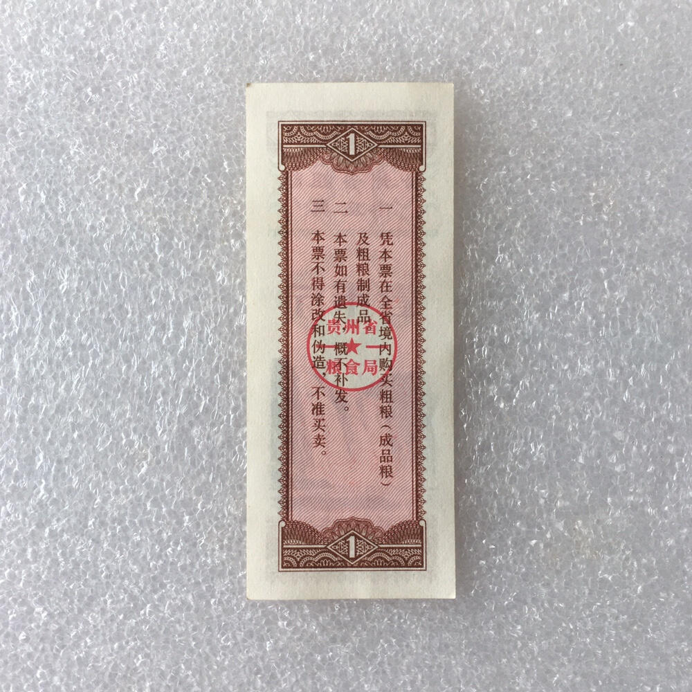        1980年壹市斤贵州省粗粮供应票98品美品带红章1枚原版真品如图供应票证旧藏文玩艺术收藏