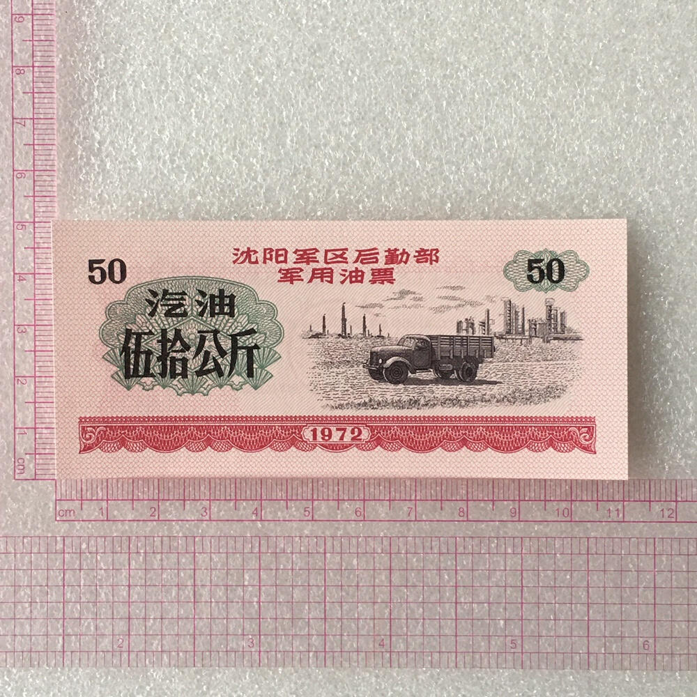        1972年沈阳军区后勤部君用汽油票伍拾公斤全新品相未流通1枚原版真品如图供应票证旧藏文玩艺术收藏