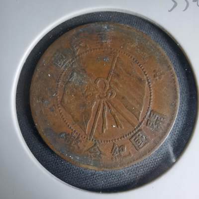 沼泽如烟--第1033场 - 开国纪念币