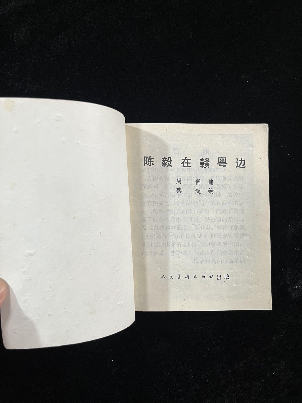 【麦稀奇首场】连环画拍卖 陈毅在粤赣边（40开）