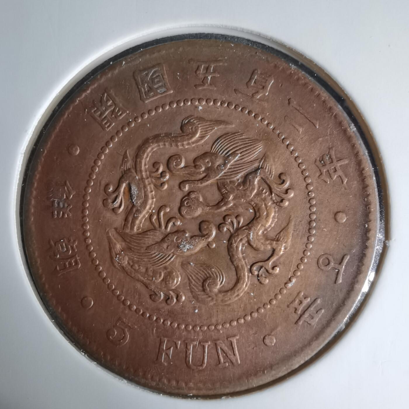 沼泽如烟--第1033场 朝鲜开国五百二年五分