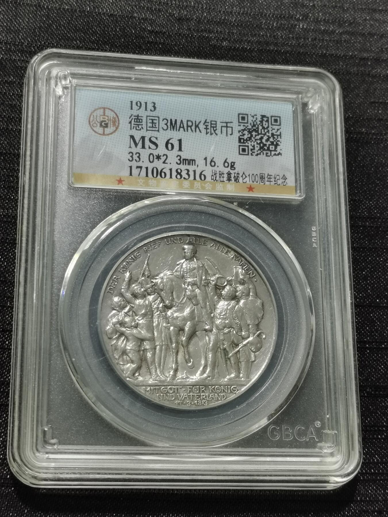 天下钱庄专场欢迎参拍 普法胜利3马克银币