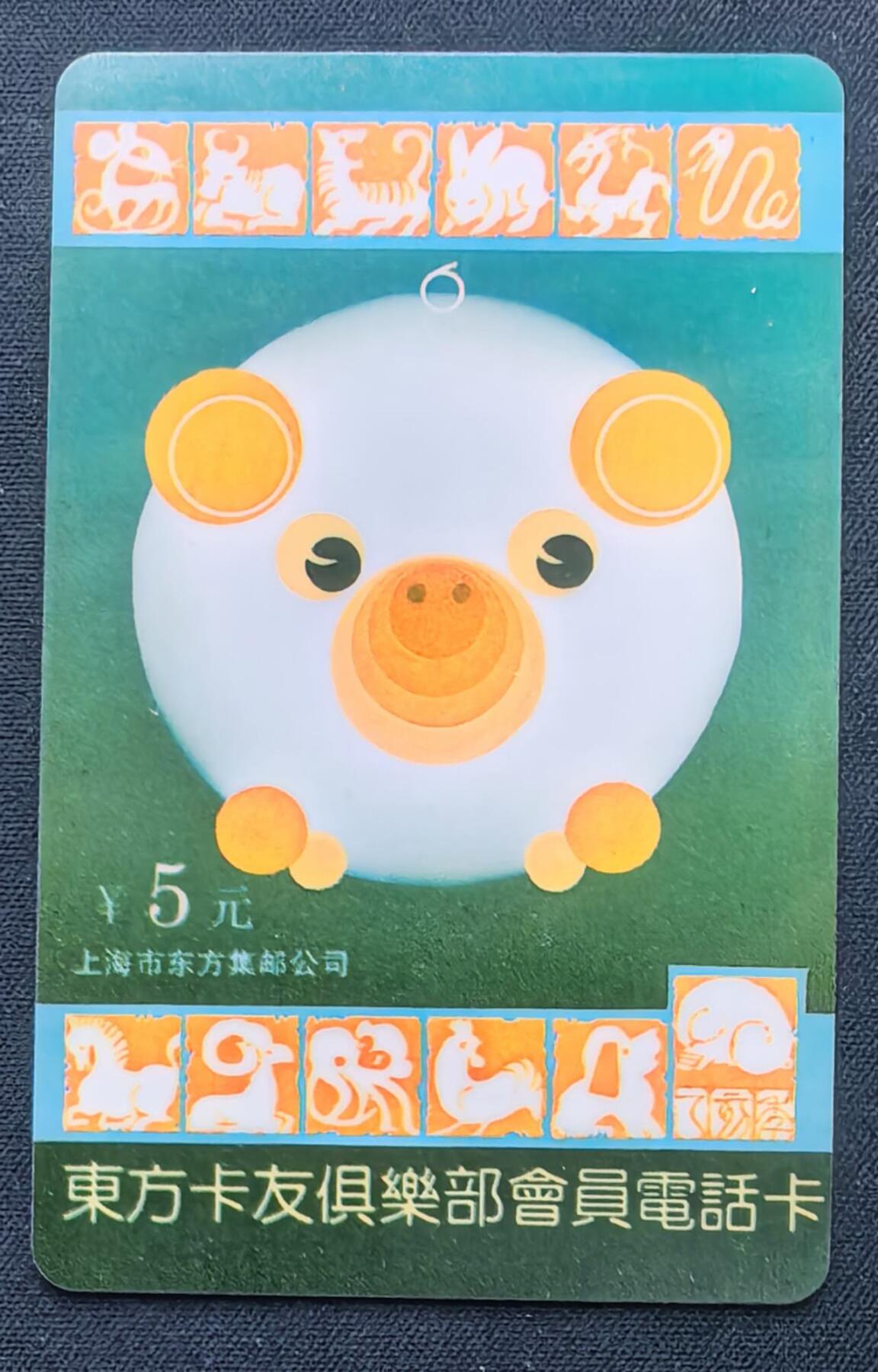 中国集卡电话磁卡专场拍卖(五十五) 东方卡友俱乐部电话卡猪年生肖