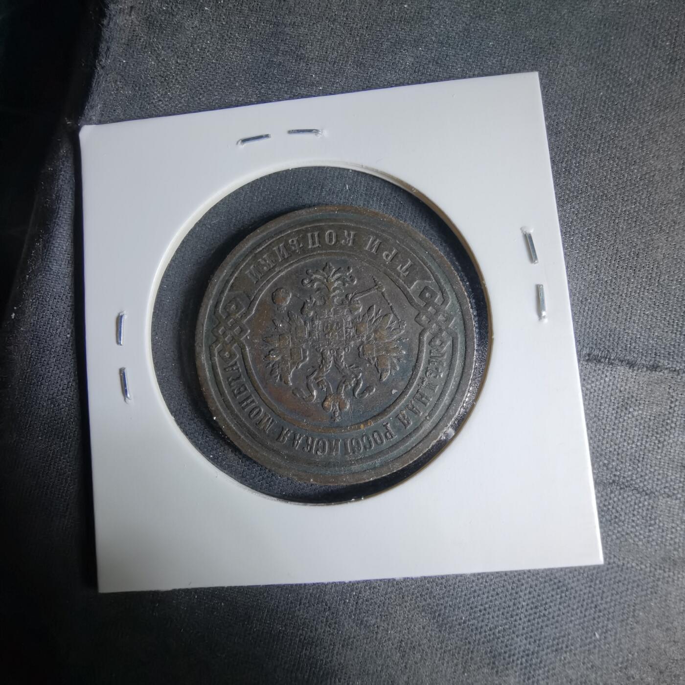 沼泽如烟--第1033场 沙俄1901年3戈比