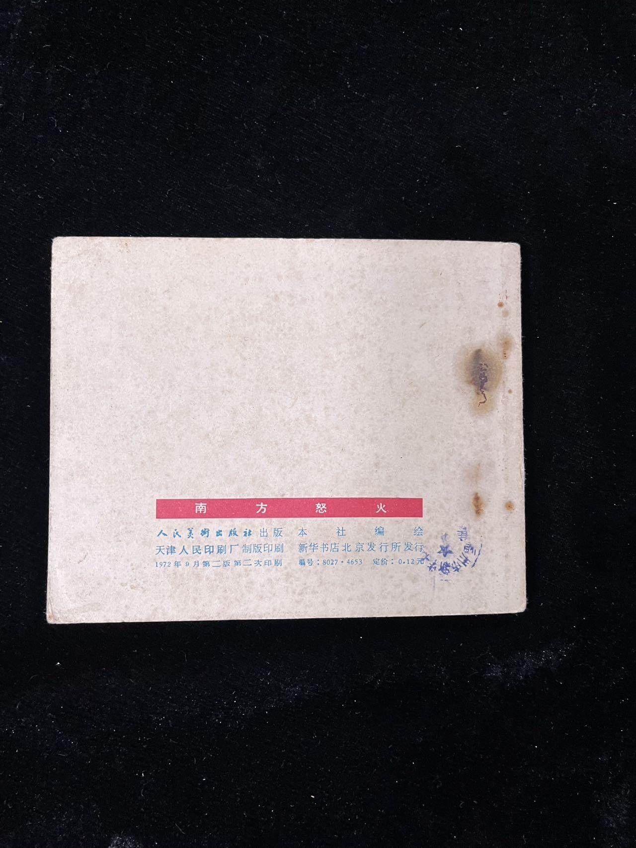 【麦稀奇首场】连环画拍卖 南方怒火