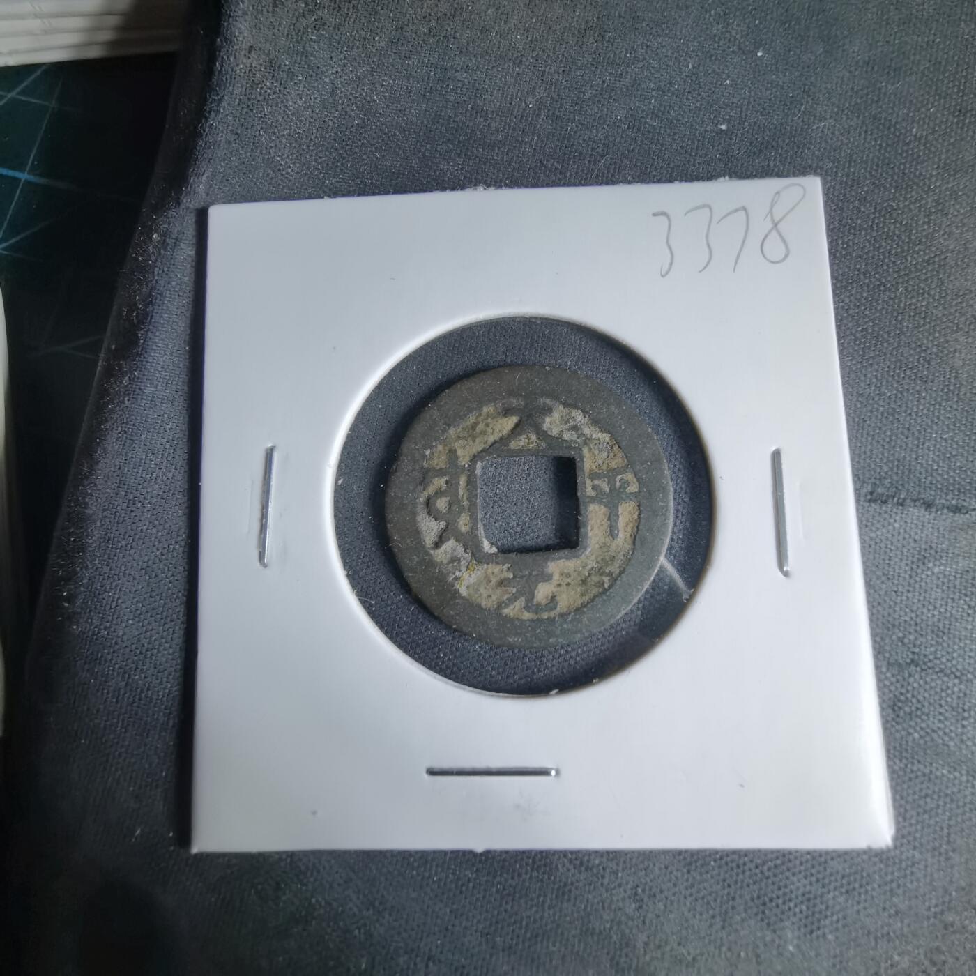 沼泽如烟--第1033场 太平元宝