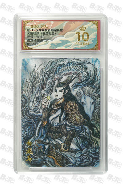 喜灰玩卡拍卖第五期，接拍品0佣金，欢迎送拍，释放现金流，让自己有资金可以购买更多喜欢的卡牌，让别的卡友能淘到更多心仪的卡牌 - 【爆金】卡德曼 张建东老师绘 白龙马 限编016/036编 粗闪 PRISTINE