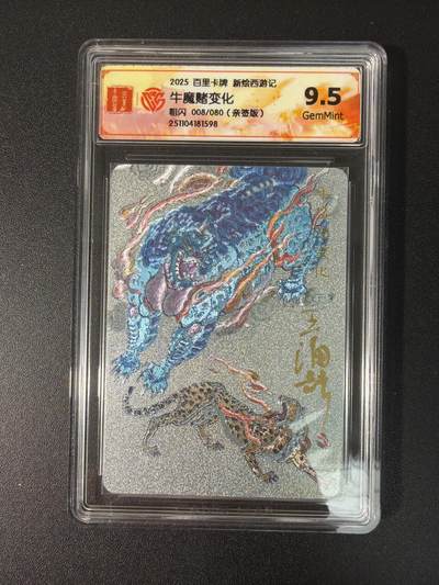 NO.27 好又多金牌大场，每周一站式配齐，方便凑单！（周6晚9点截拍，卖家送拍0抽成！） - 【8/80编亲签】百里 王涌喆新绘西游 牛魔赌变化 粗闪 9.5G