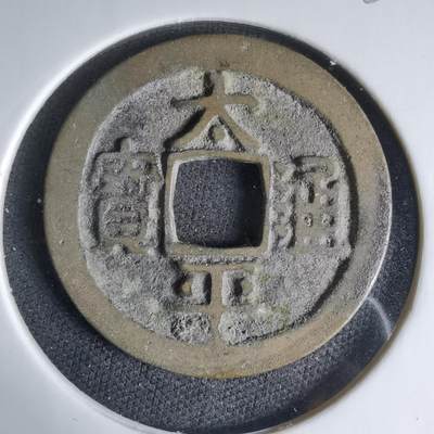 沼泽如烟--第1033场 - 太平通宝