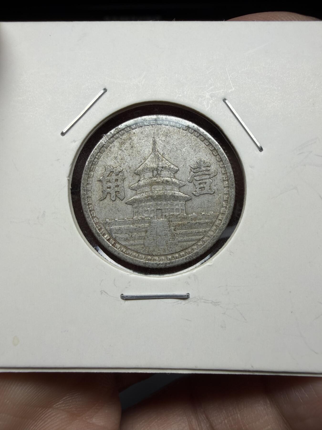 2026年集古藏今外币拍卖第三期-第6场—（总第316拍），可以寄存60天，满160元包邮。 民国30年联准一角