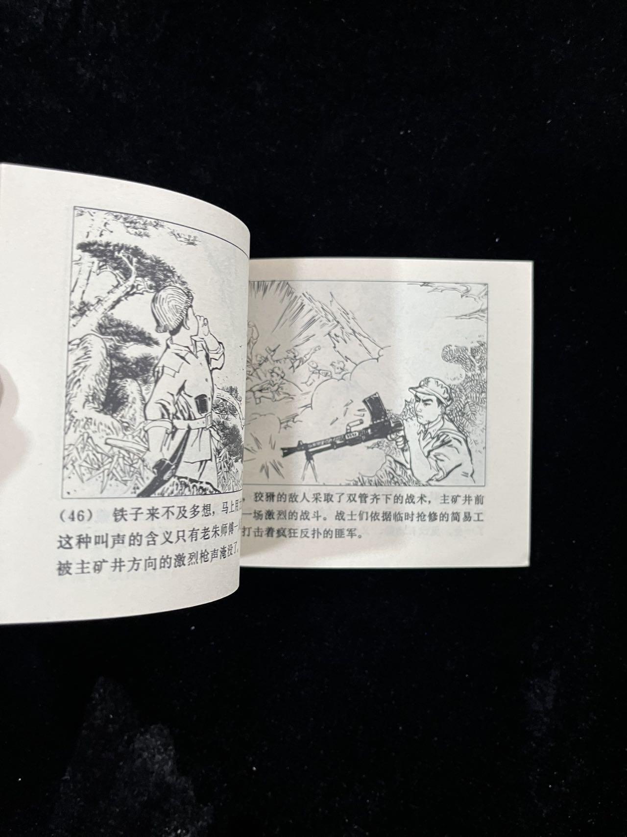 【麦稀奇首场】连环画拍卖 矿工的儿子