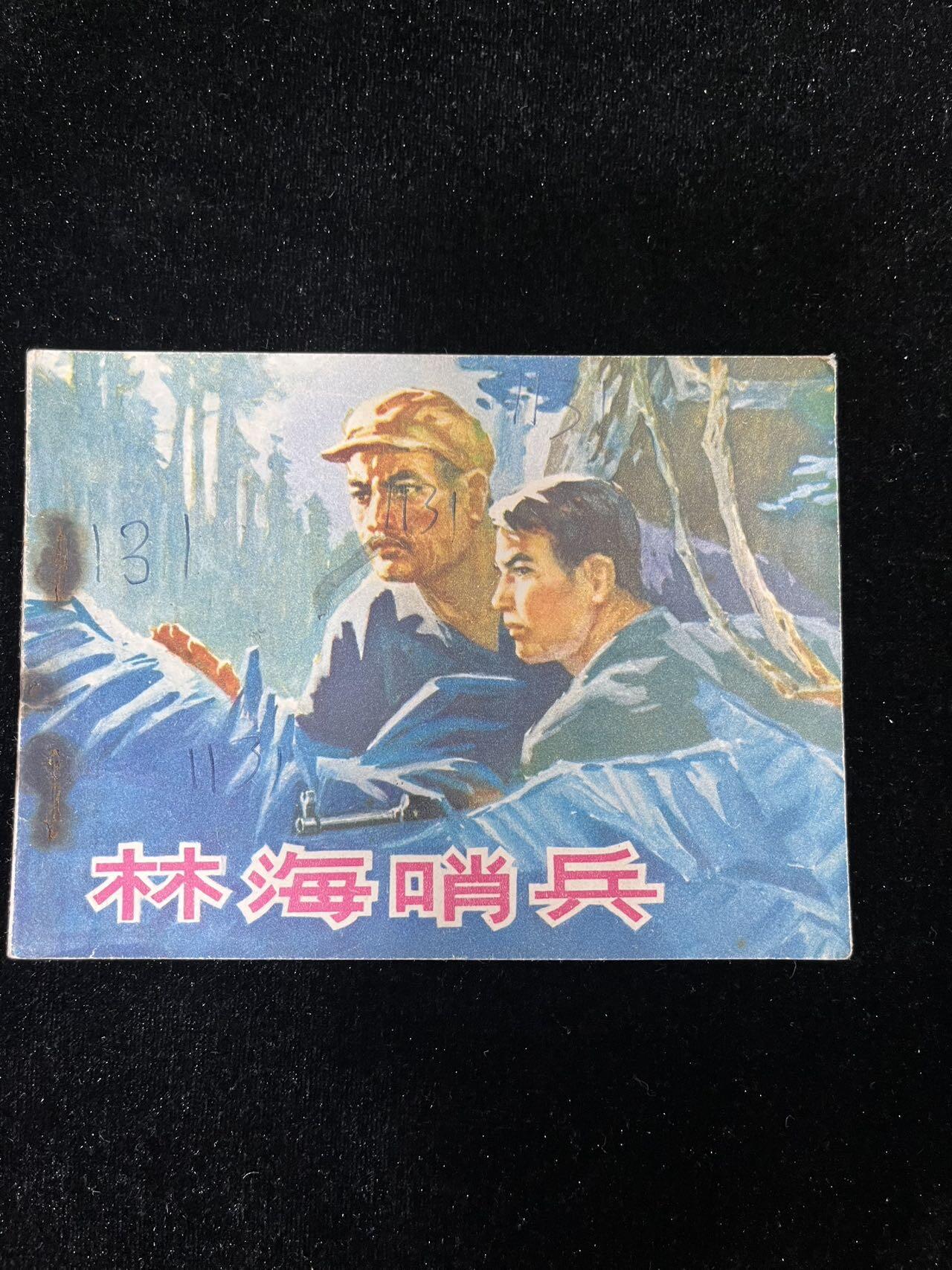 【麦稀奇首场】连环画拍卖 林海哨兵