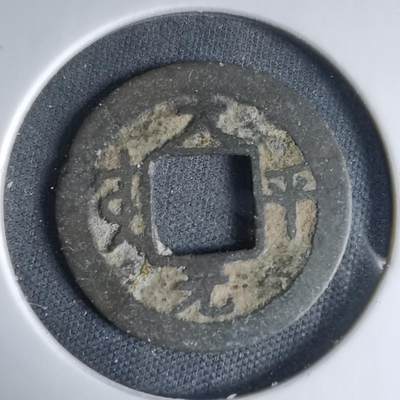 沼泽如烟--第1033场 - 太平元宝