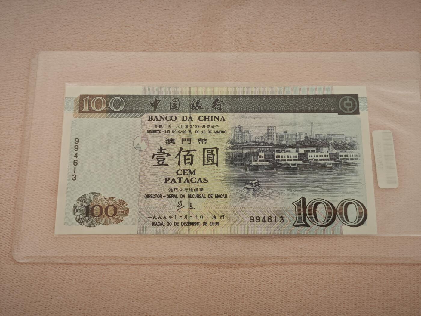 澳门纸币专场 (星期一晚上6点开拍)  澳门币 1999年中国银行100元 号码994613 无冠号