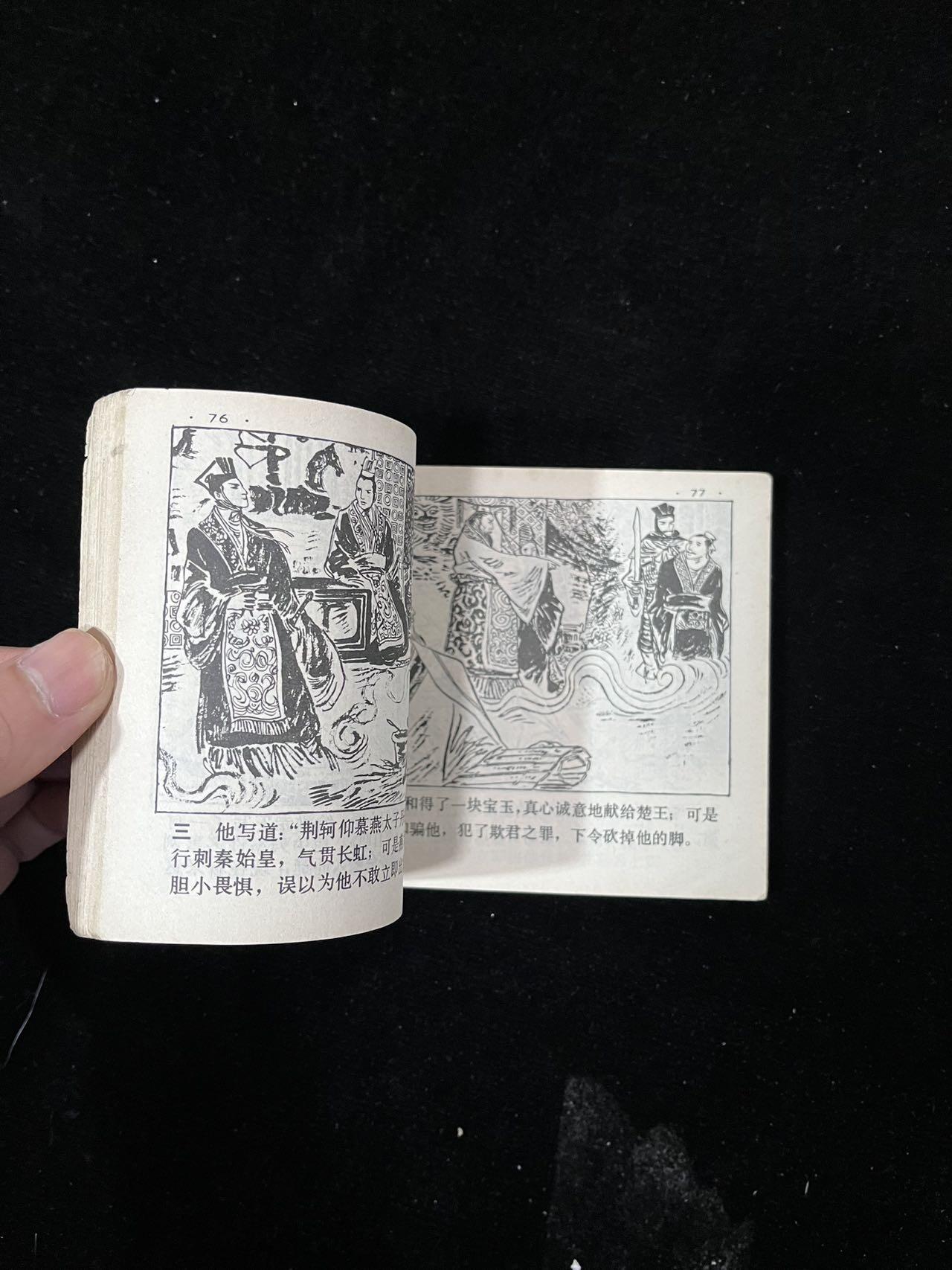 【麦稀奇首场】连环画拍卖 鸡鸣狗盗