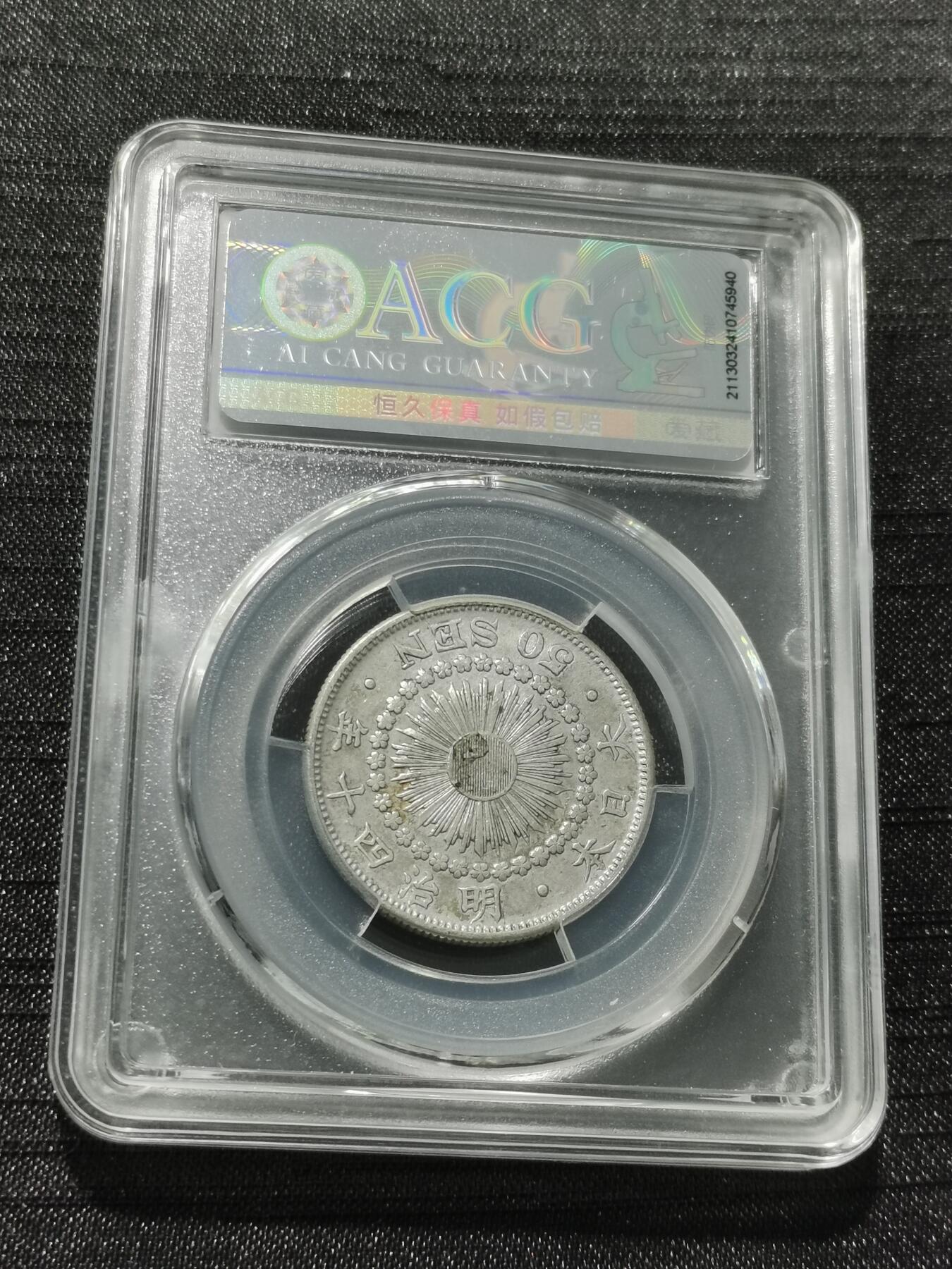 天下钱庄专场欢迎参拍 旭日五十钱银币