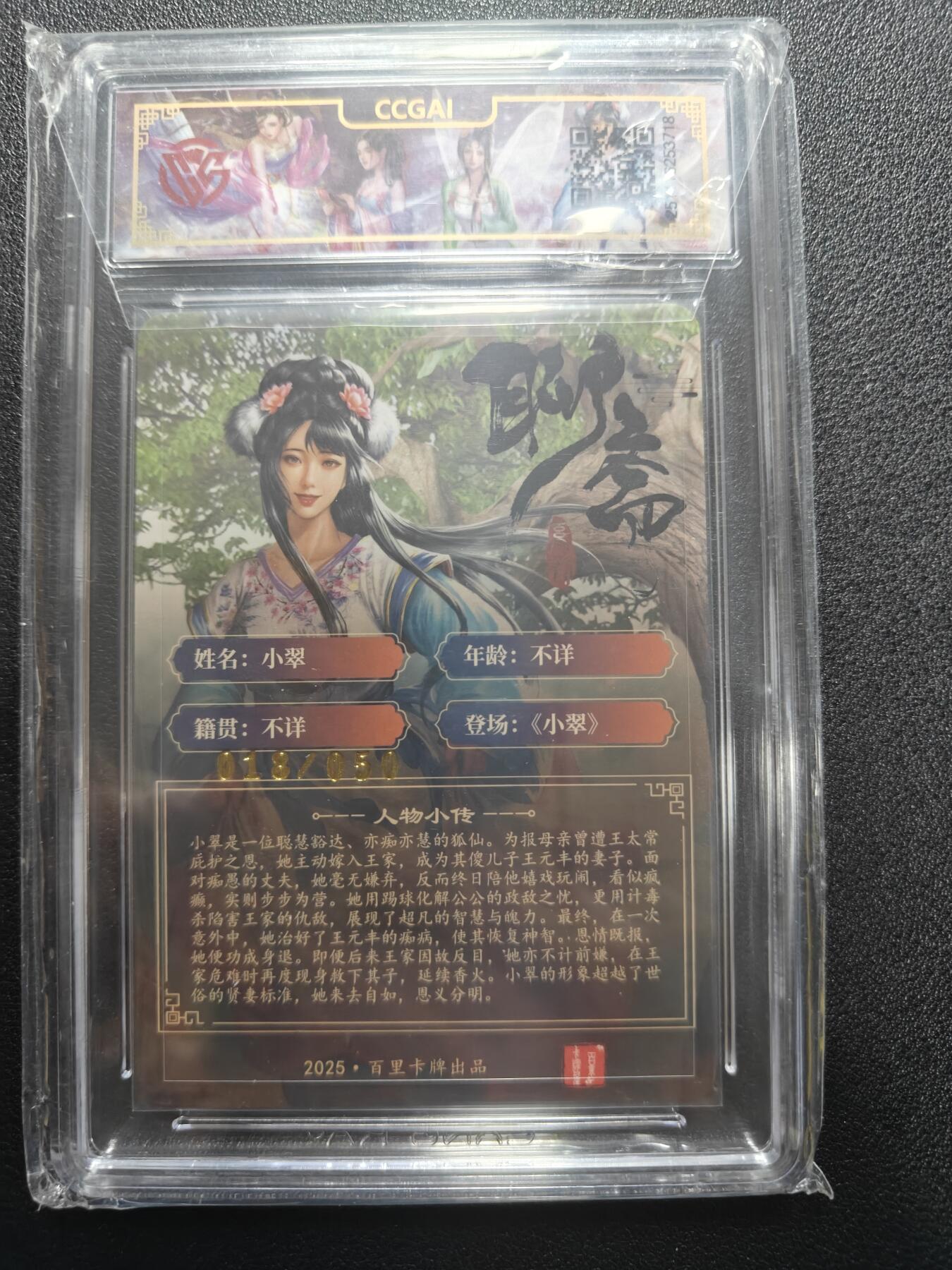 天玑星卡拍第181期《3.26周四截拍》持续收拍收评中 满赠卡需备注 【亲签卡】百里卡牌 聊斋 小翠 折光 18/50 CCG9.5