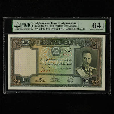 【亘邦集藏】第223期拍卖 - 1939年 阿富汗100尼 PMG 64EPQ 28D 071976