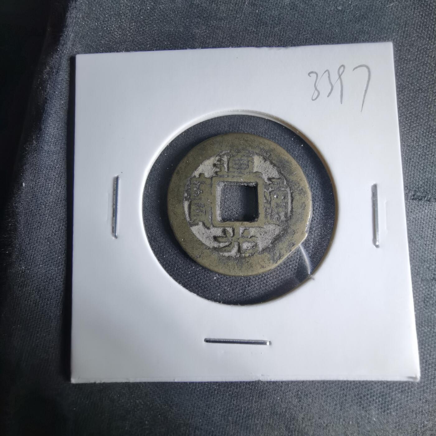 沼泽如烟--第1033场 道光通宝