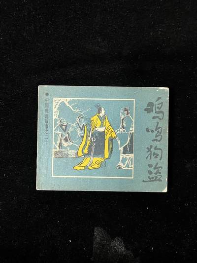 【麦稀奇首场】连环画拍卖 - 鸡鸣狗盗