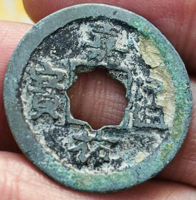 文馨钱币收藏第 297 场，银币，古钱币，铜元场，长期接代拍业务 - 嘉佑通宝 背隐起 直径 24.5×1.1mm