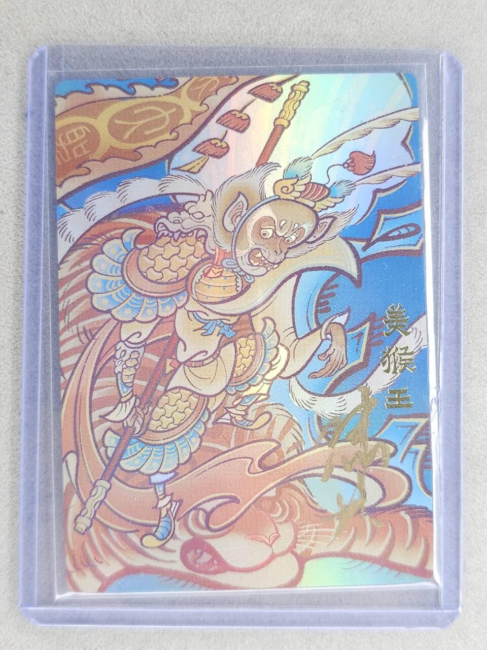 龙虎卡牌-七九场（满200元包邮，无佣金，每周六结拍，欢迎送拍） 【亲签 编号02】彩闪卡 山衡一述 啸林山人 - 美猴王