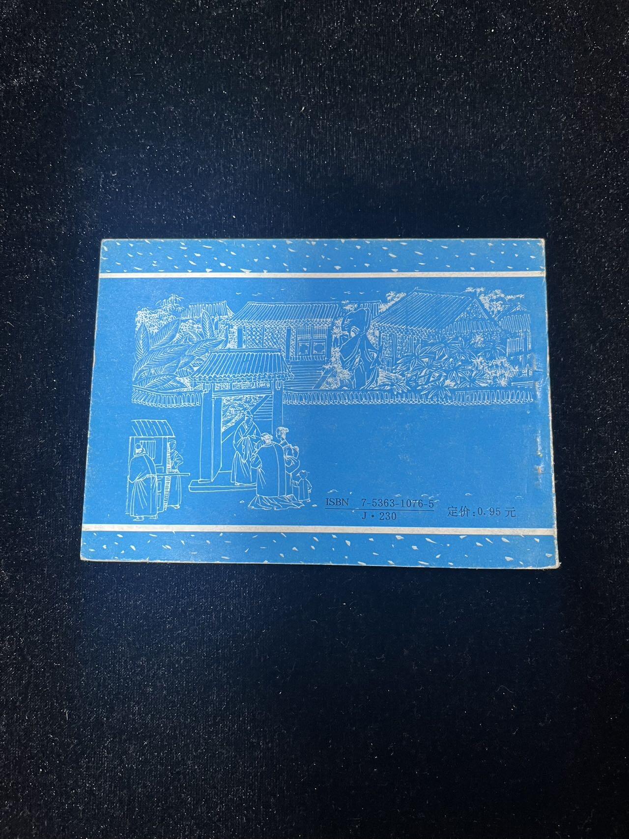 【麦稀奇首场】连环画拍卖 祝相公与寇三娘（聊斋之十四）