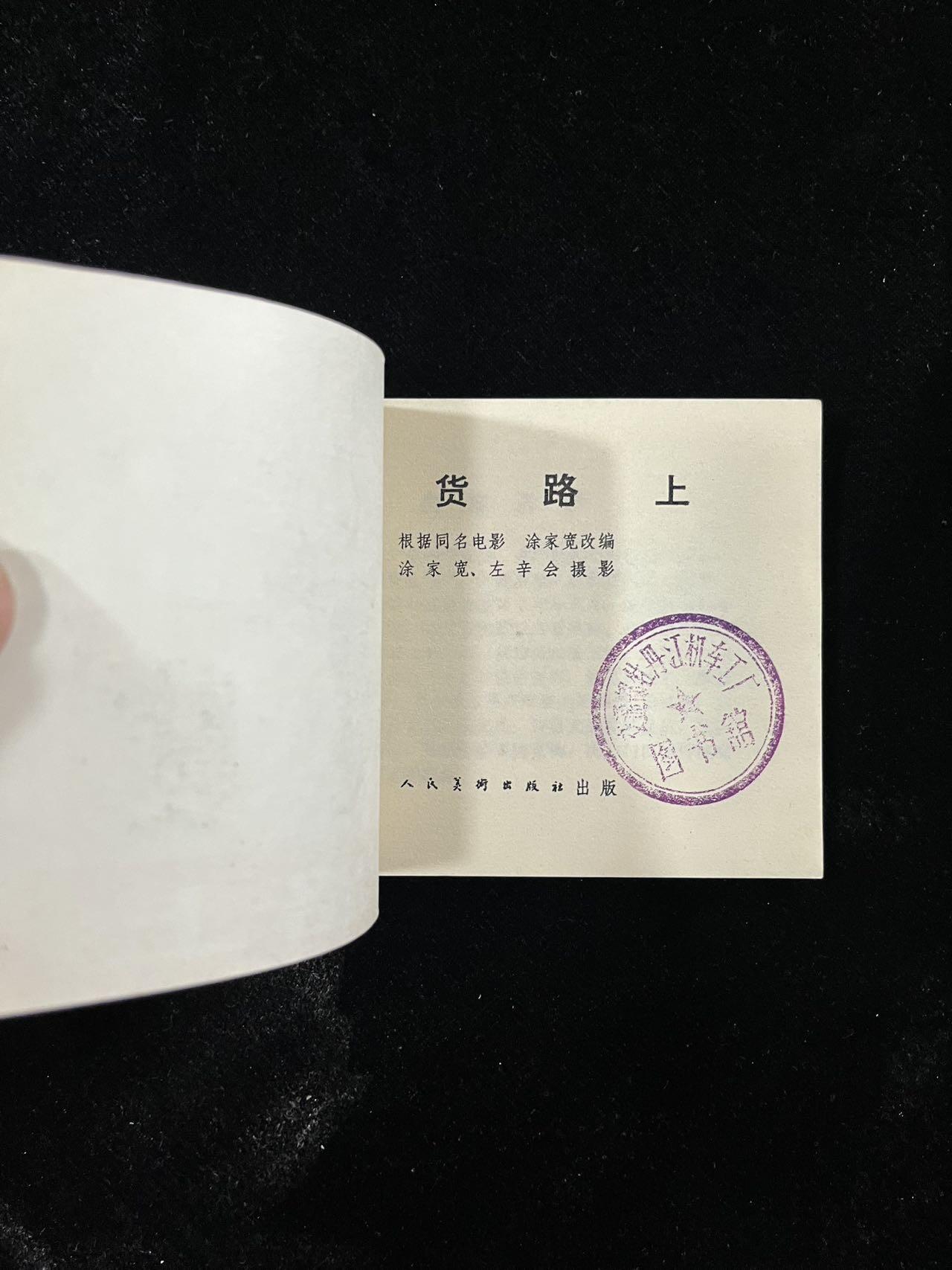 【麦稀奇首场】连环画拍卖 送货路上