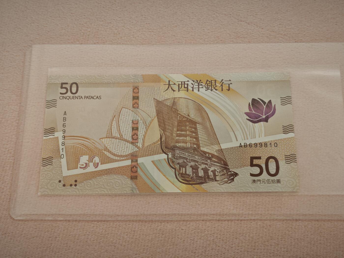 澳门纸币专场 (星期一晚上6点开拍)   澳门币 2020年大西洋50元 AB699810 倒置号