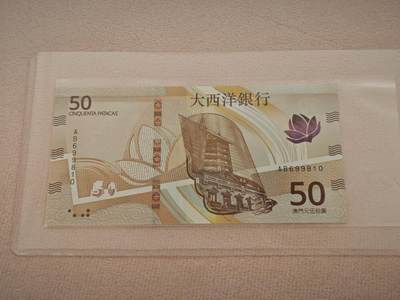 澳门纸币专场 (星期一晚上6点开拍)  -  澳门币 2020年大西洋50元 AB699810 倒置号