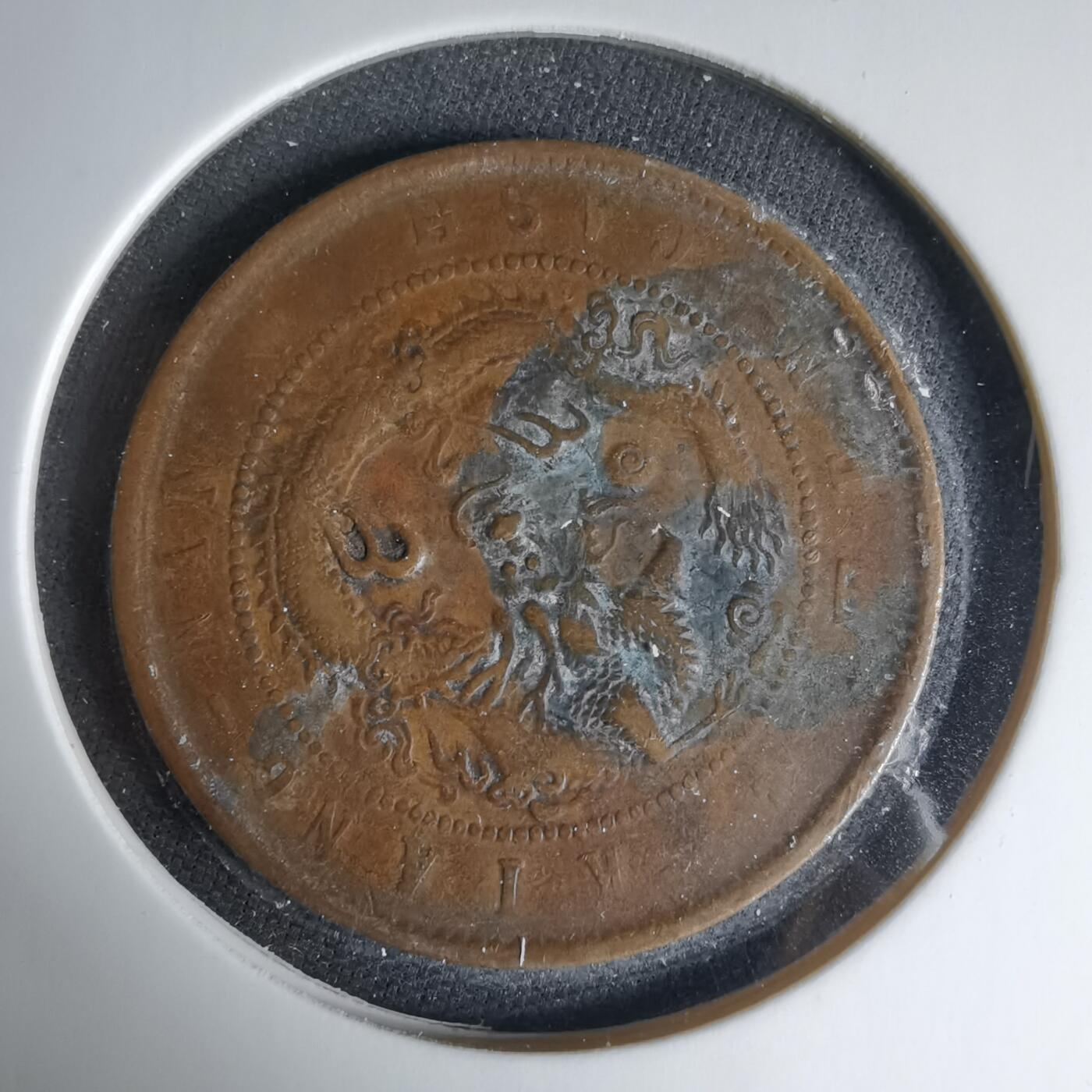 沼泽如烟--第1033场 江南当十文