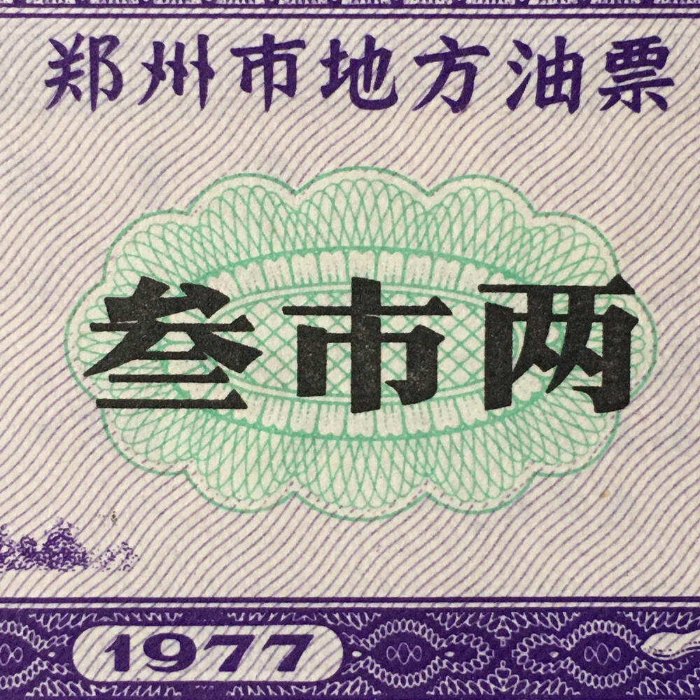     1977年河南省郑州市地方油票叁市两全新品相未流通1枚原版真品如图供应票证旧藏文玩艺术收藏